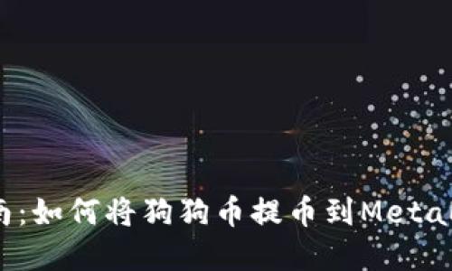  完整指南：如何将狗狗币提币到MetaMask钱包
