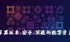 小狐钱包苹果版本：安全