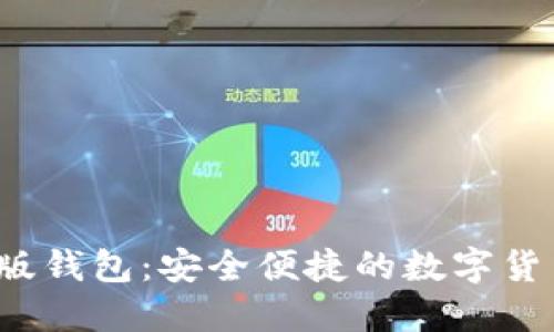  小狐最新版钱包：安全便捷的数字货币管理工具