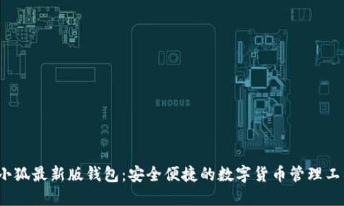  小狐最新版钱包：安全便捷的数字货币管理工具