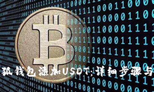 如何在小狐钱包添加USDT：详细步骤与实用技巧