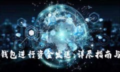 如何使用小狐钱包进行资金发送：详尽指南与常