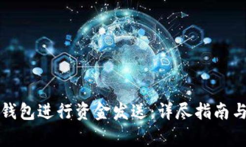 如何使用小狐钱包进行资金发送：详尽指南与常见问题解答