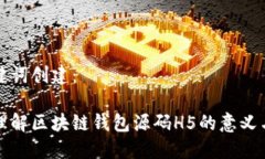 和关键词创建：深入理解区块链钱包源码H5的意义