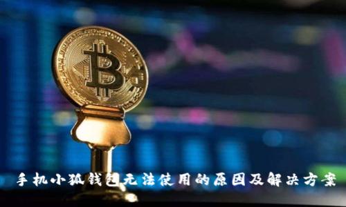 手机小狐钱包无法使用的原因及解决方案