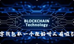 如何为数字钱包取一个既好听又有吸引力的名称