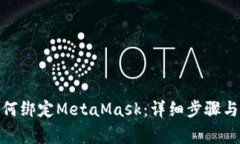 : 谷歌如何绑定MetaMask：详细步骤与注意事项