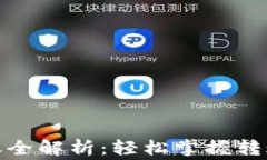 数字货币钱包转账全解析