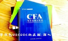 数字钱包URCDRC的区别：深入解析与比较