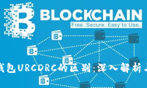 数字钱包URCDRC的区别：深入解析与比较