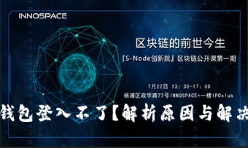 小狐钱包登入不了？解析原因与解决方案