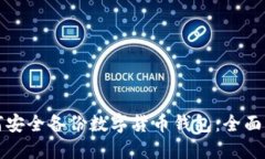 如何安全备份数字货币钱包：全面指南