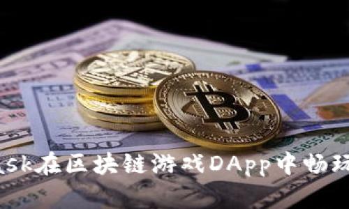 如何通过MetaMask在区块链游戏DApp中畅玩：入门指南与技巧