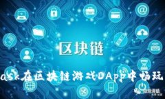 如何通过MetaMask在区块链游