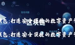 链盾数字钱包：打造安全便捷的数字资产管理新