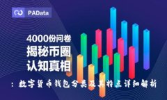 : 数字货币钱包分类及其特点详细解析