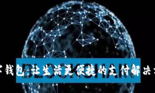 数字钱包：让生活更便捷的支付解决方案