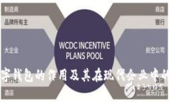 公司数字钱包的作用及其在现代企业中的重要性
