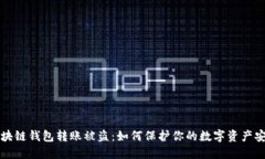 区块链钱包转账被盗：如何保护你的数字资产安