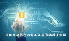  区块链老钱包的定义及其影响因素分析