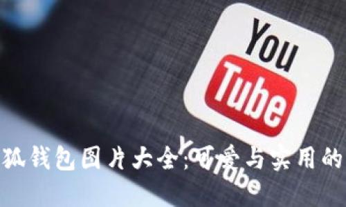 迪士尼小狐钱包图片大全：可爱与实用的完美结合
