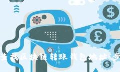 如何高效查找区块链转账钱包地址：步骤与技巧