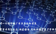 思考一个适合推广并且符合的优秀数字货币钱包