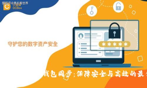 全面解析数字货币钱包同步：保障安全与高效的最佳实践