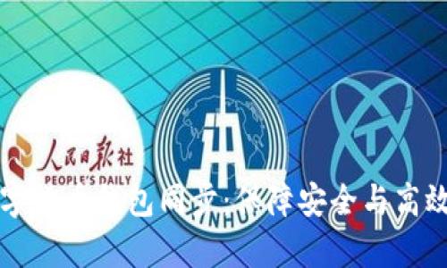 全面解析数字货币钱包同步：保障安全与高效的最佳实践