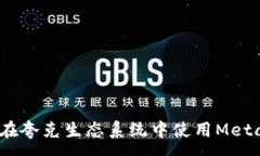 :完整指南：如何在夸克生态系统中使用MetaMask进