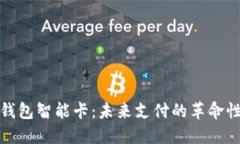 数字钱包智能卡：未来支付的革命性工具