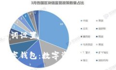 与关键词设置唯艺数字钱包：数字资产管理的新