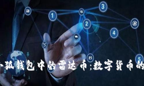  探索小狐钱包中的雷达币：数字货币的新机遇
