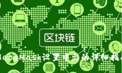 MetaMask设置中文的详细指南