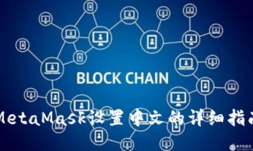 MetaMask设置中文的详细指南