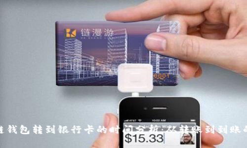 : 区块链钱包转到银行卡的时间分析：从转账到到账的全流程
