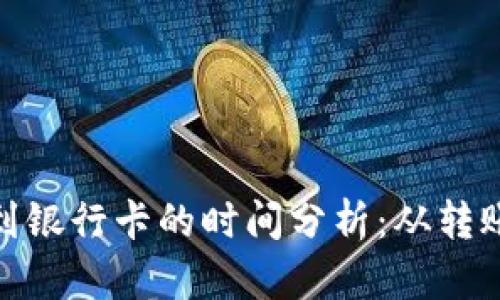 : 区块链钱包转到银行卡的时间分析：从转账到到账的全流程