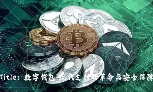Title: 数字钱包：现代支付的革命与安全保障