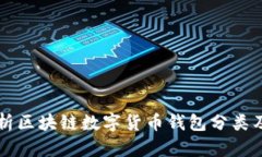 全面解析区块链数字货币钱包分类及其应用