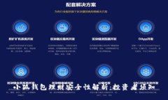 小狐钱包理财安全性解析：投资者须知