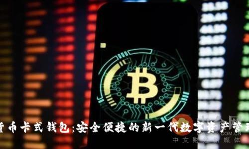 数字货币卡式钱包：安全便捷的新一代数字资产管理工具