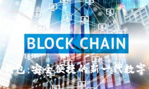 数字货币卡式钱包：安全便捷的新一代数字资产管理工具