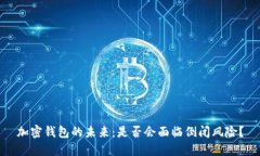 加密钱包的未来：是否会