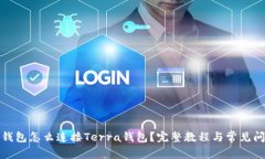: 小狐钱包怎么连接Terra钱包？完整教程与常见问