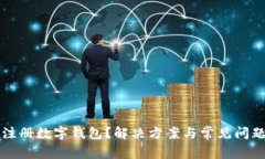 无法注册数字钱包？解决