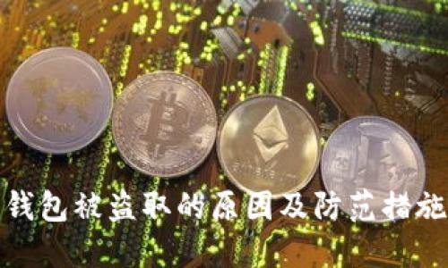 数字钱包被盗取的原因及防范措施详解