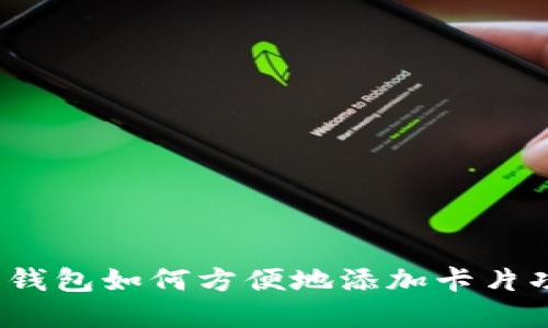 数字钱包如何方便地添加卡片功能？