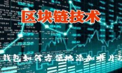 数字钱包如何方便地添加卡片功能？
