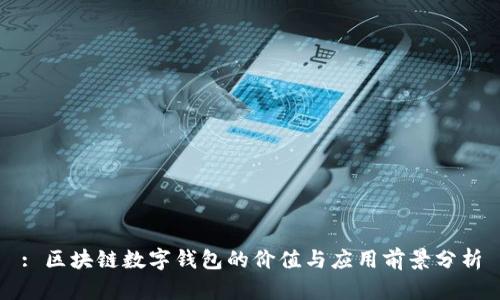 : 区块链数字钱包的价值与应用前景分析