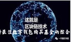 选择最佳数字钱包购买基金的综合指南